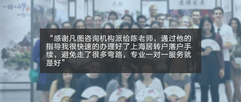 留学生落户上海咨询