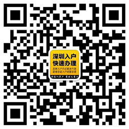 微信咨询深圳落户条件