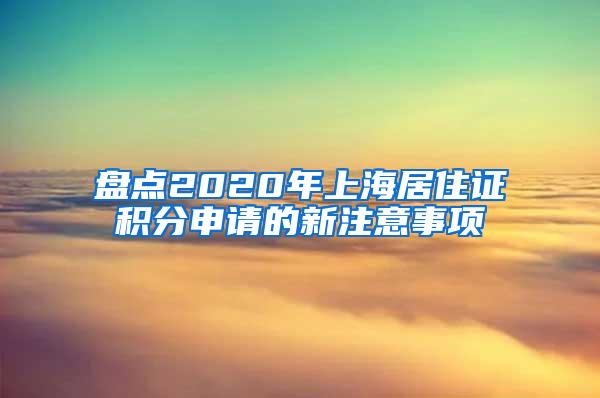 盘点2020年上海居住证积分申请的新注意事项