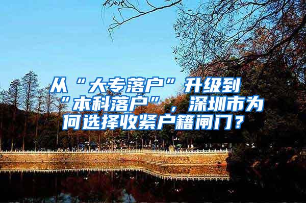 从“大专落户”升级到“本科落户”，深圳市为何选择收紧户籍闸门？