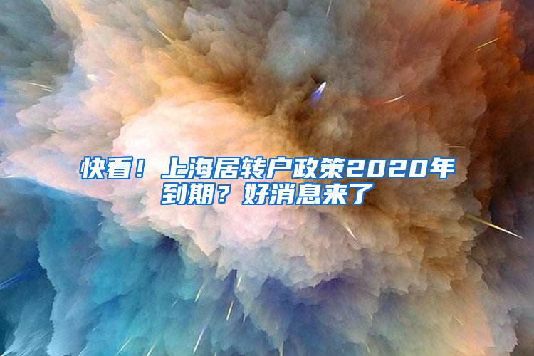 快看！上海居转户政策2020年到期？好消息来了