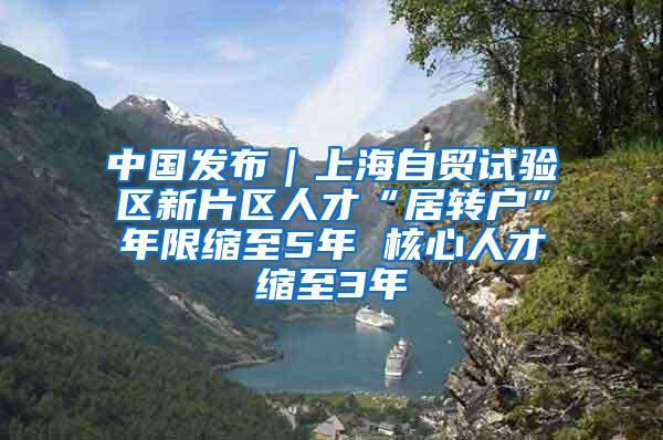 中国发布｜上海自贸试验区新片区人才“居转户”年限缩至5年 核心人才缩至3年