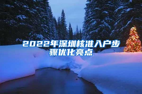 2022年深圳核准入户步骤优化亮点