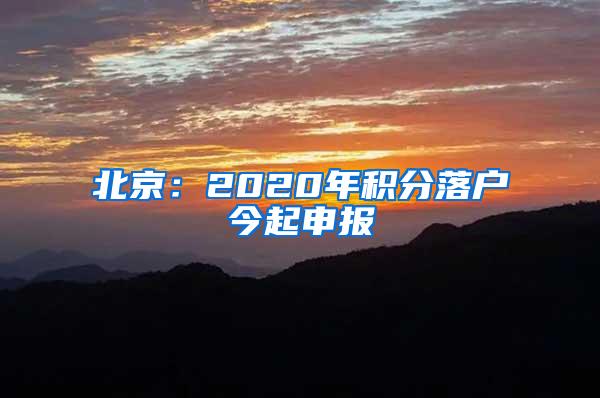 北京：2020年积分落户今起申报