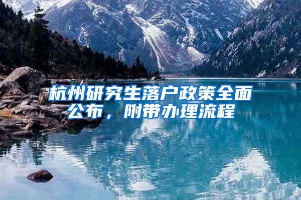杭州研究生落户政策全面公布，附带办理流程
