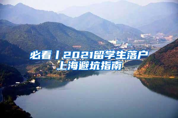 必看丨2021留学生落户上海避坑指南