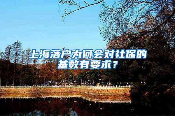 上海落户为何会对社保的基数有要求？