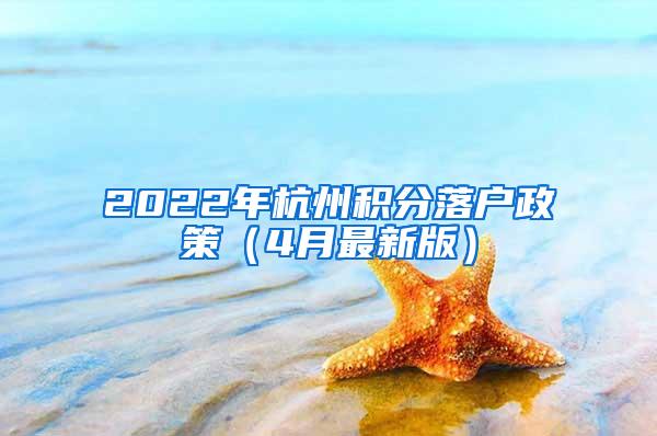 2022年杭州积分落户政策（4月最新版）