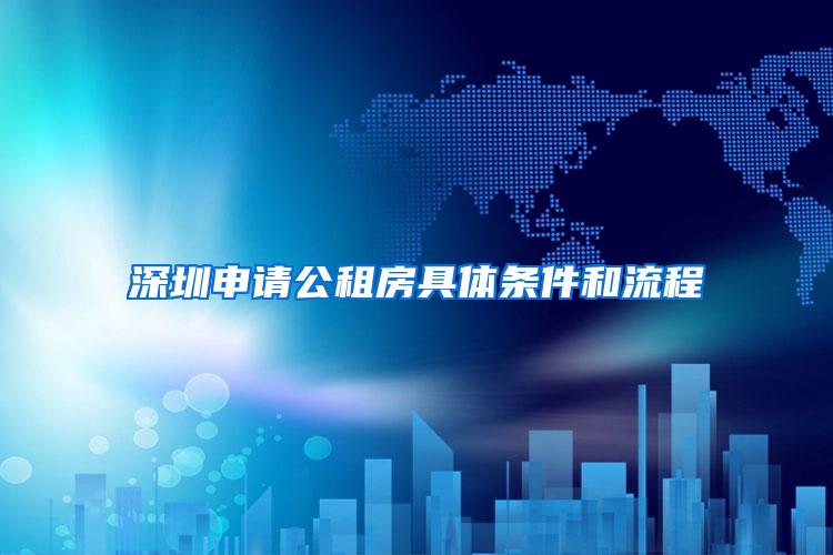 深圳申请公租房具体条件和流程