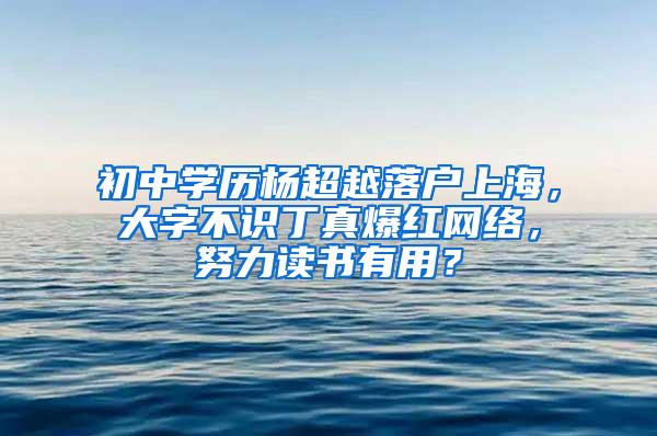 初中学历杨超越落户上海，大字不识丁真爆红网络，努力读书有用？