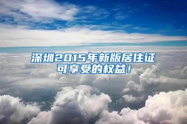 深圳2015年新版居住证可享受的权益！