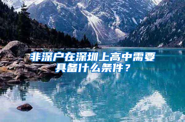 非深户在深圳上高中需要具备什么条件？