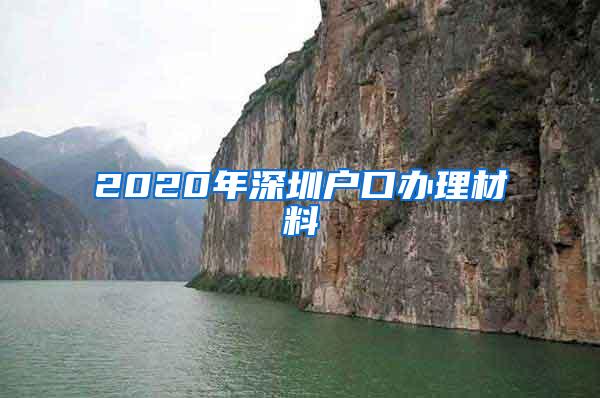 2020年深圳户口办理材料