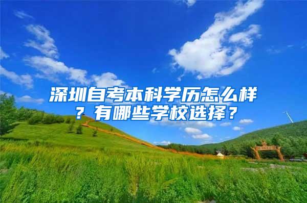 深圳自考本科学历怎么样？有哪些学校选择？