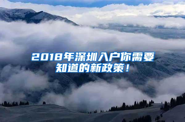 2018年深圳入户你需要知道的新政策！