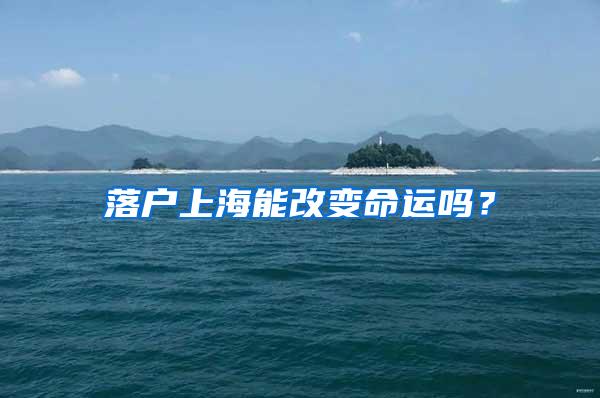 落户上海能改变命运吗？