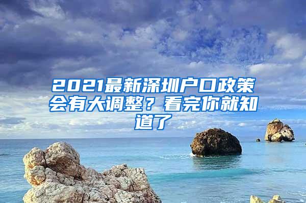 2021最新深圳户口政策会有大调整？看完你就知道了