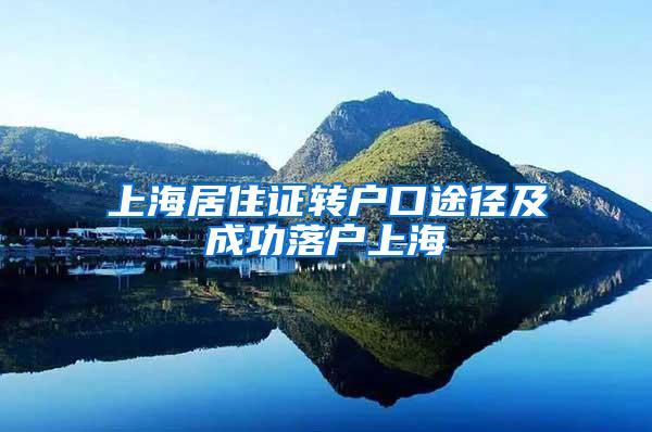 上海居住证转户口途径及成功落户上海