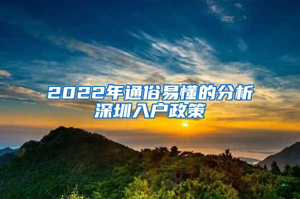 2022年通俗易懂的分析深圳入户政策
