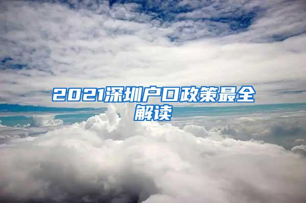 2021深圳户口政策最全解读