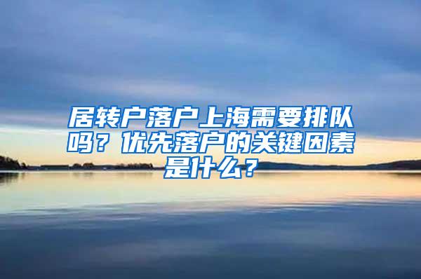 居转户落户上海需要排队吗？优先落户的关键因素是什么？