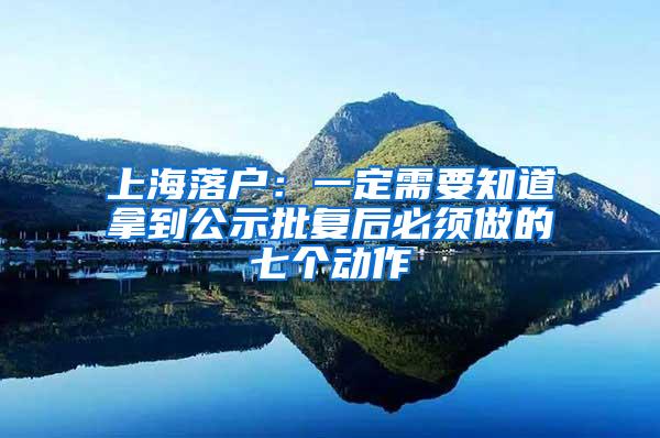 上海落户：一定需要知道拿到公示批复后必须做的七个动作