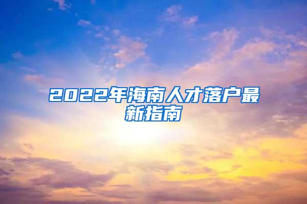 2022年海南人才落户最新指南