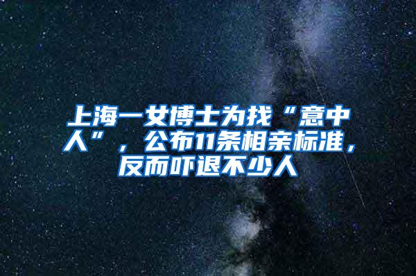 上海一女博士为找“意中人”，公布11条相亲标准，反而吓退不少人