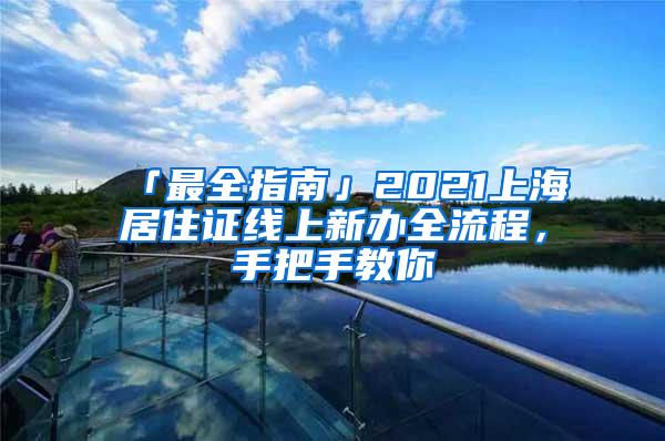「最全指南」2021上海居住证线上新办全流程，手把手教你