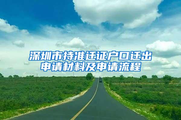 深圳市持准迁证户口迁出申请材料及申请流程