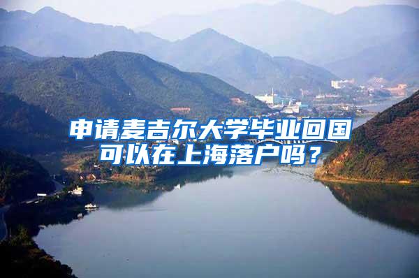 申请麦吉尔大学毕业回国可以在上海落户吗？