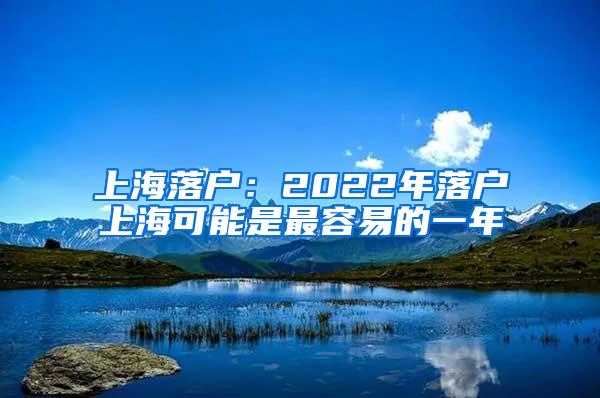 上海落户：2022年落户上海可能是最容易的一年