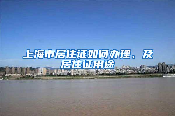 上海市居住证如何办理、及居住证用途