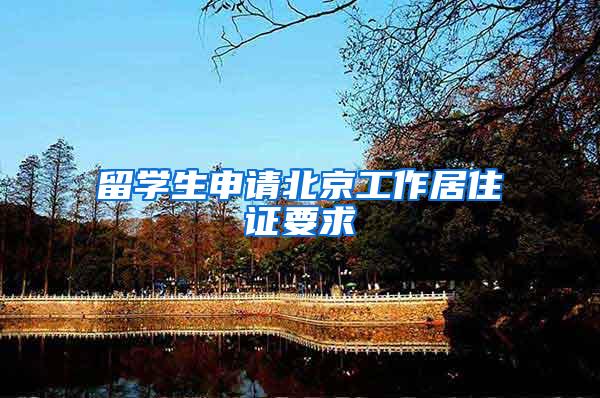 留学生申请北京工作居住证要求