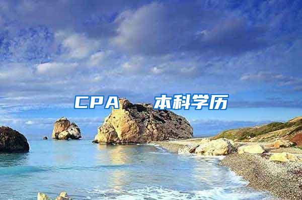 CPA ≈ 本科学历