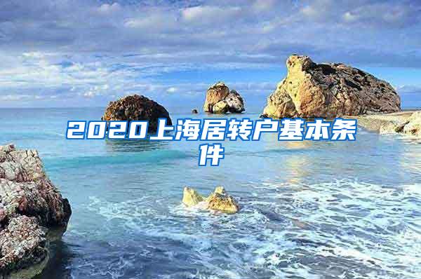 2020上海居转户基本条件