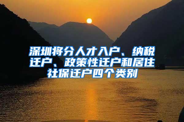 深圳将分人才入户、纳税迁户、政策性迁户和居住社保迁户四个类别
