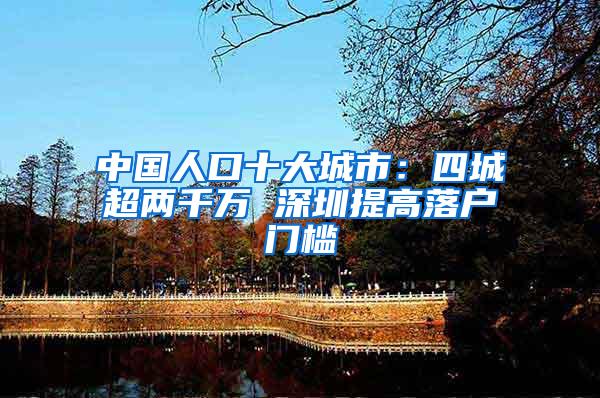 中国人口十大城市：四城超两千万 深圳提高落户门槛