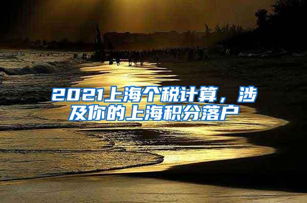2021上海个税计算，涉及你的上海积分落户