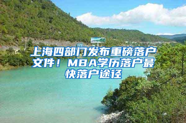 上海四部门发布重磅落户文件！MBA学历落户最快落户途径