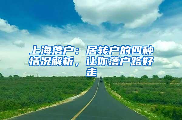 上海落户：居转户的四种情况解析，让你落户路好走
