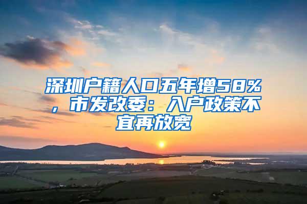 深圳户籍人口五年增58%，市发改委：入户政策不宜再放宽