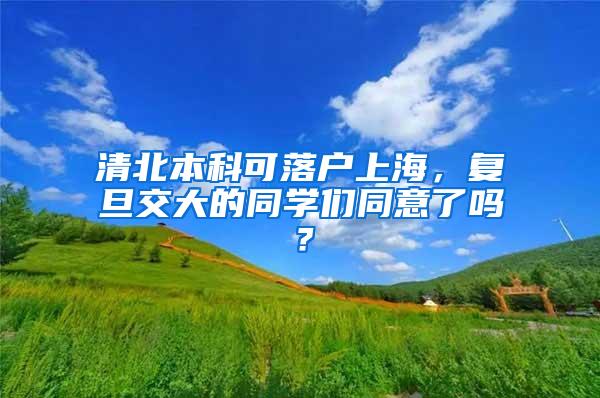 清北本科可落户上海，复旦交大的同学们同意了吗？