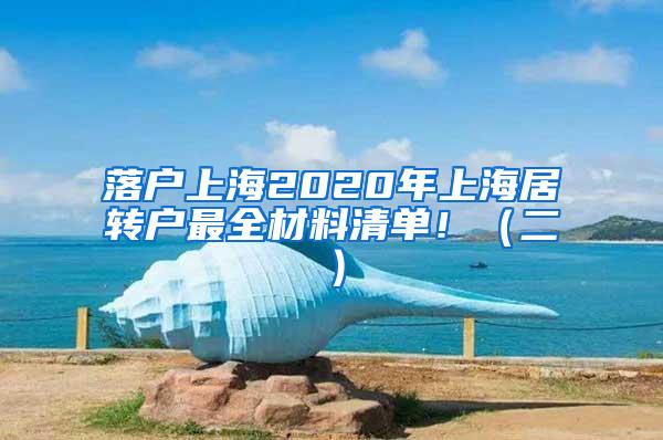 落户上海2020年上海居转户最全材料清单！（二）