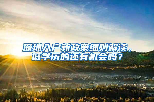 深圳入户新政策细则解读，低学历的还有机会吗？