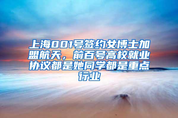 上海001号签约女博士加盟航天，前百号高校就业协议都是她同学都是重点行业