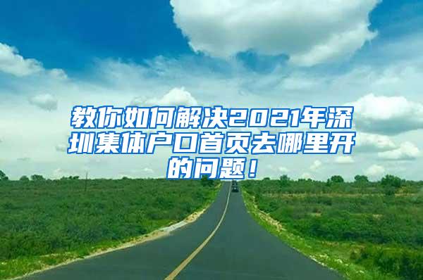 教你如何解决2021年深圳集体户口首页去哪里开的问题！