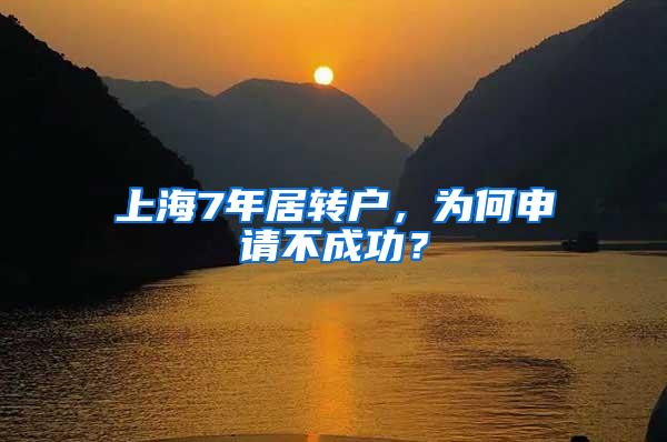 上海7年居转户，为何申请不成功？