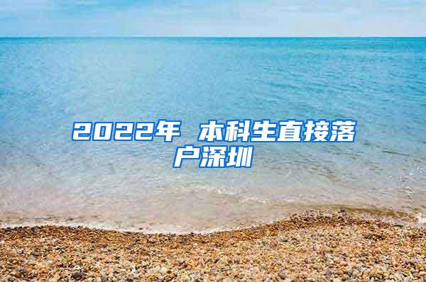 2022年 本科生直接落户深圳