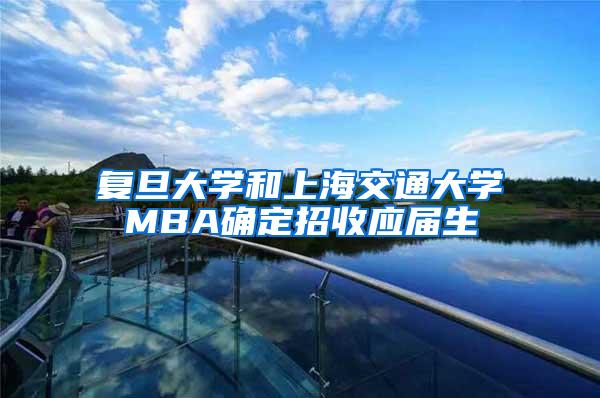 复旦大学和上海交通大学MBA确定招收应届生